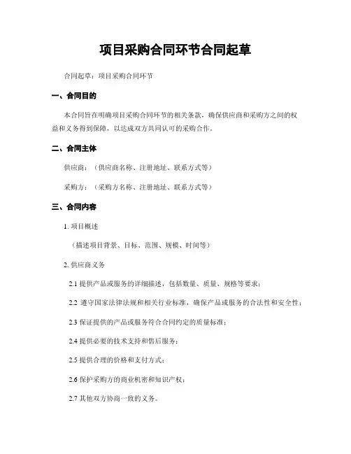 项目采购合同环节合同起草