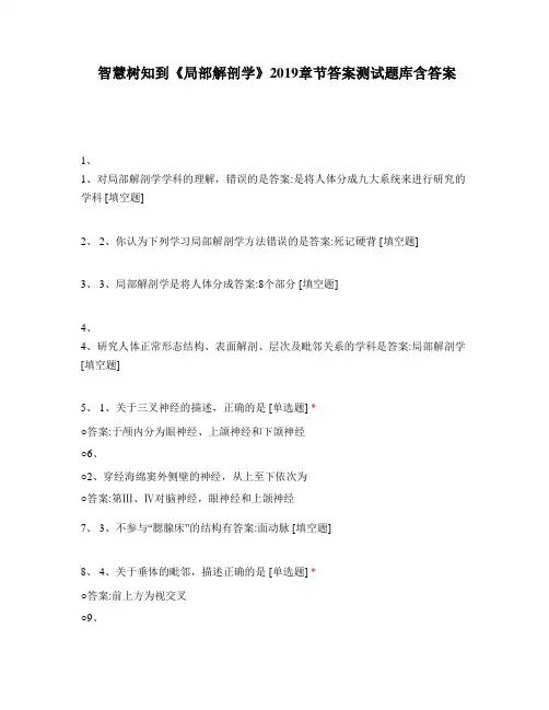 智慧树知到《局部解剖学》2019章节答案测试题库含答案