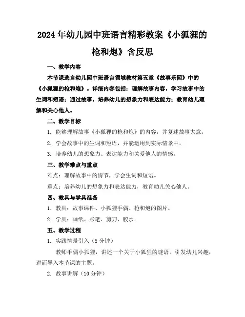 2024年幼儿园中班语言精彩教案《小狐狸的枪和炮》含反思