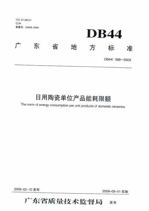 日用陶瓷单位产品能耗限额