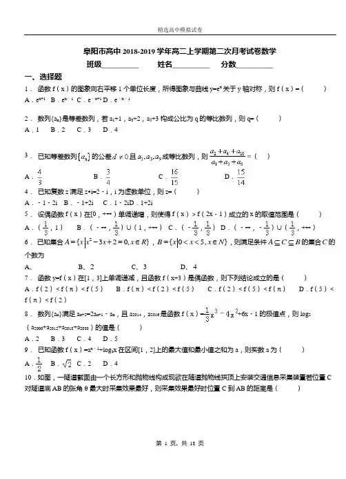 阜阳市高中2018-2019学年高二上学期第二次月考试卷数学