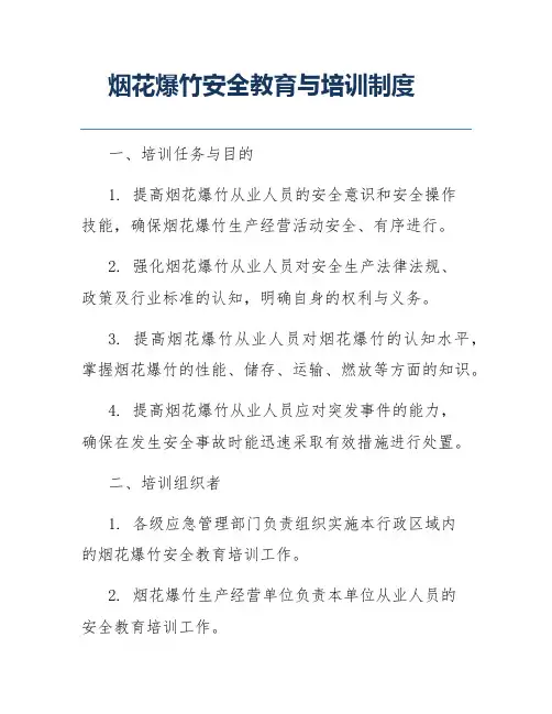 烟花爆竹安全教育与培训制度