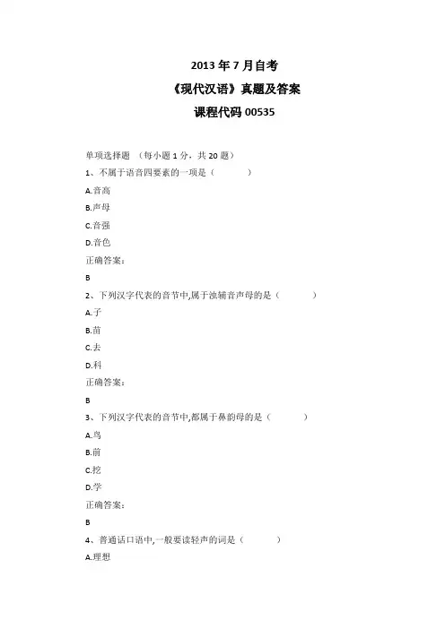 2013年7月自考《现代汉语》00535真题及答案