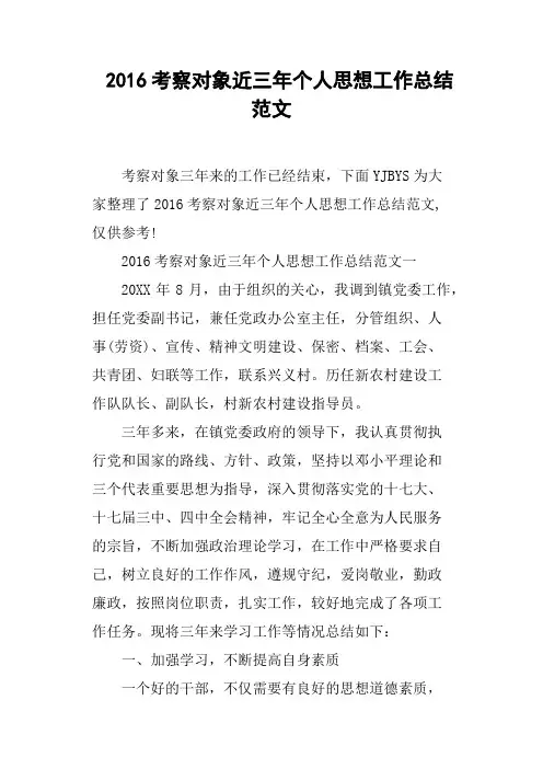 2016考察对象近三年个人思想工作总结范文