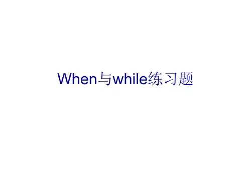 When与while练习题