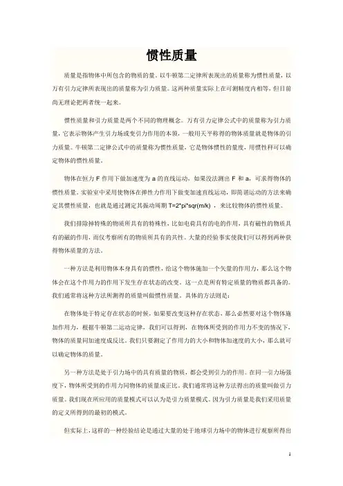 惯性质量