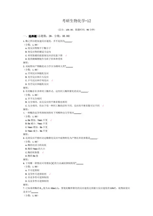 考研生物化学-12