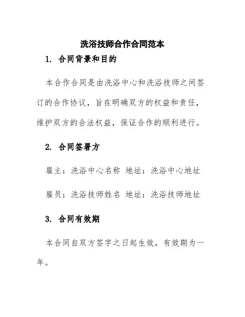 洗浴技师合作合同范本