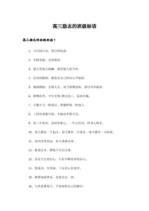 高三励志的班级标语