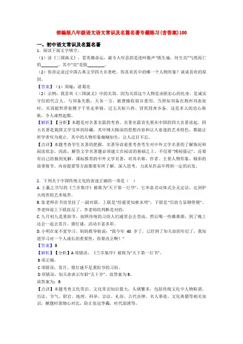部编版八年级语文语文常识及名篇名著专题练习(含答案)100
