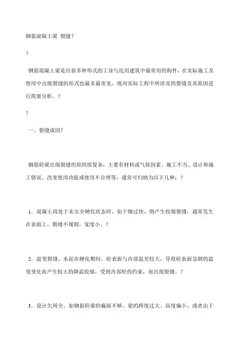 梁产生裂缝的原因及处理方法