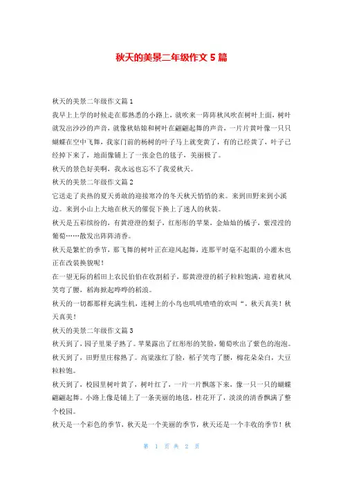 秋天的美景二年级作文5篇