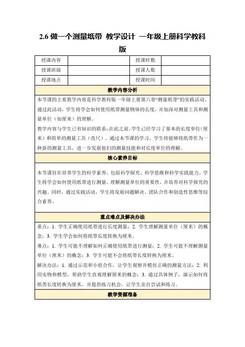2.6做一个测量纸带教学设计一年级上册科学教科版
