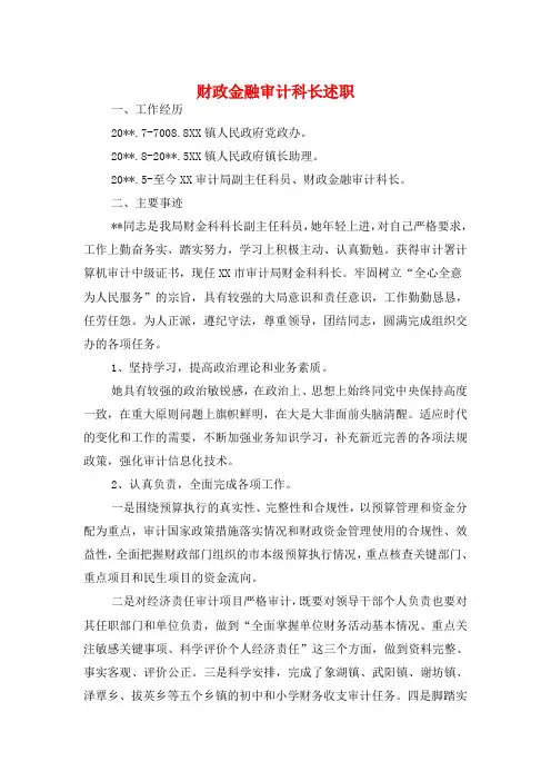财政金融审计科长述职述廉报告与财政预算执行状况调查报告汇编