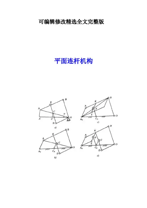 平面连杆机构设计(图文)精选全文