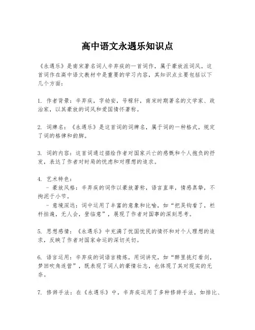 高中语文永遇乐知识点