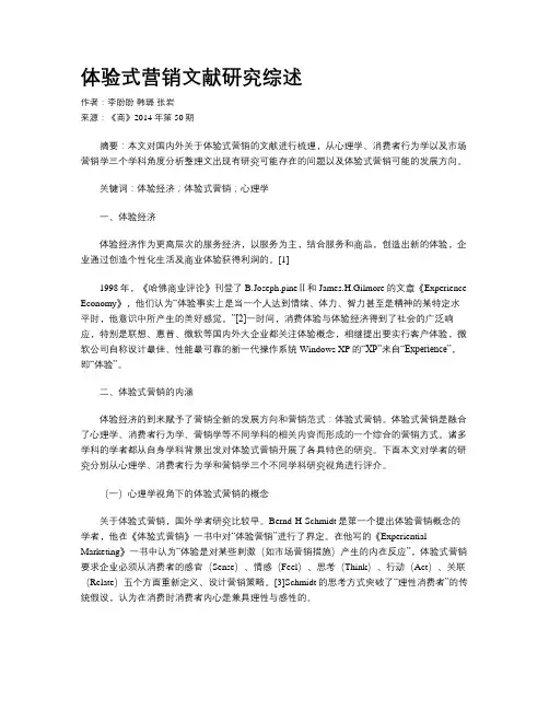 体验式营销文献研究综述
