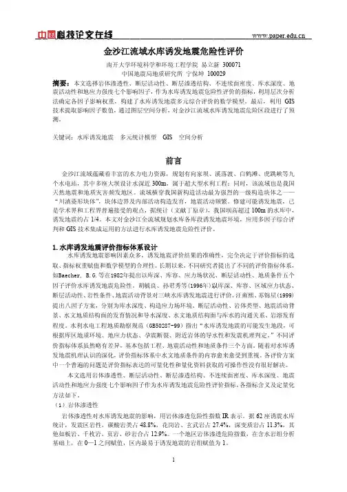 金沙江流域水库诱发地震危险性评价