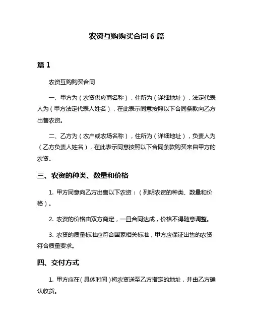 农资互购购买合同6篇