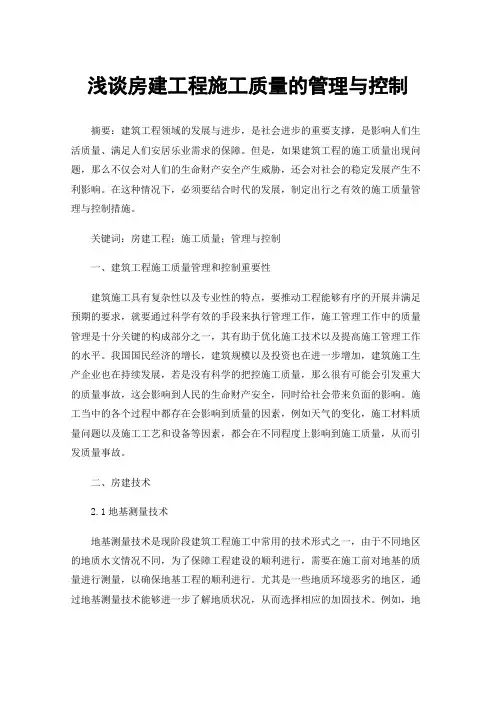 浅谈房建工程施工质量的管理与控制
