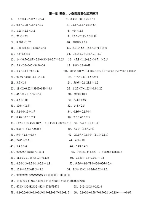 第一章 整数、小数四则混合运算练习