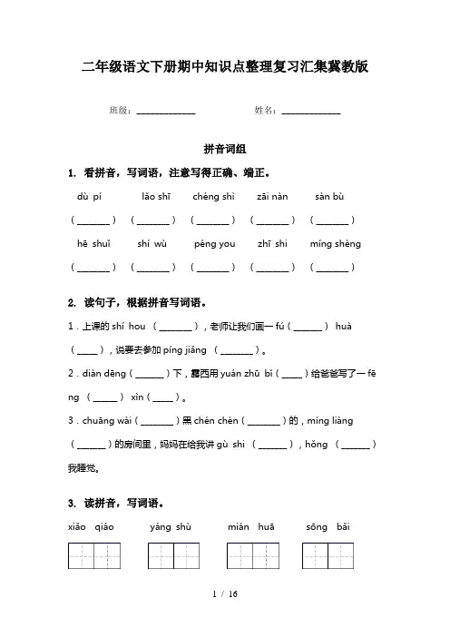 二年级语文下册期中知识点整理复习汇集冀教版