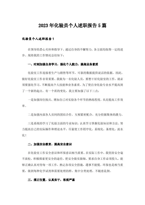 2023年化验员个人述职报告5篇