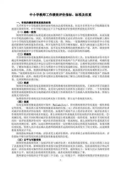 中小学教师工作绩效评价指标、标准及权重