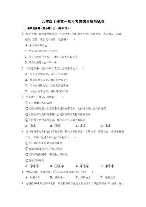 最新人教部编版道德与法治八年级上册第一次月考试题及参考答案
