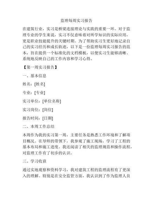 监理每周实习报告