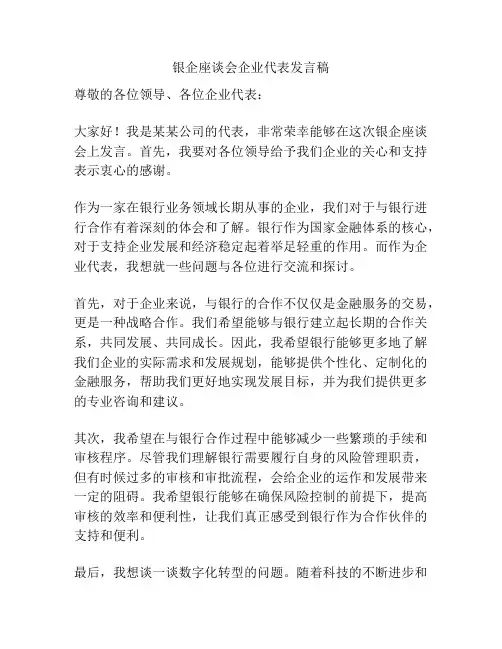 银企座谈会企业代表发言稿