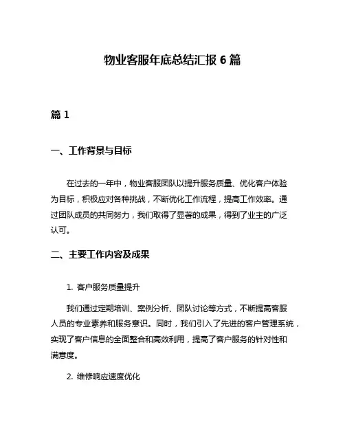 物业客服年底总结汇报6篇