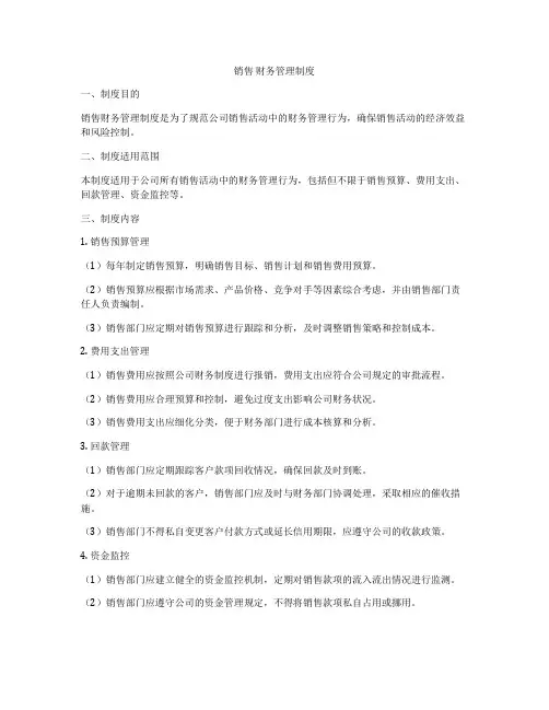 销售 财务管理制度