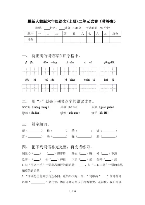 最新人教版六年级语文(上册)二单元试卷(带答案)