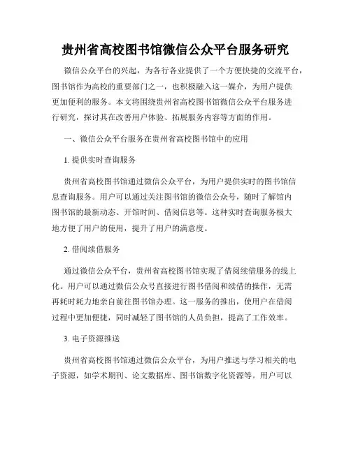 贵州省高校图书馆微信公众平台服务研究