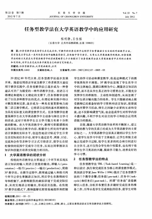 任务型教学法在大学英语教学中的应用研究