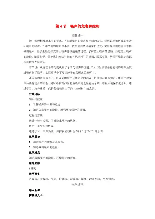 人教版初中物理八年级上册2.4 噪声的危害和控制教案 