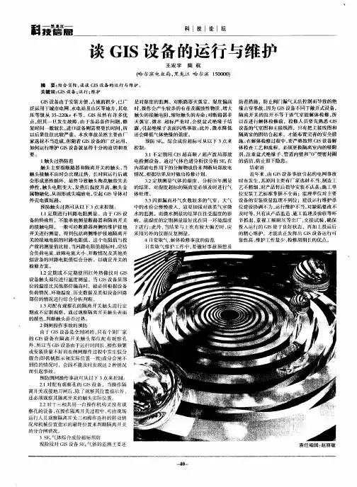谈GIS设备的运行与维护