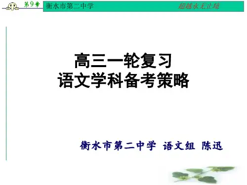 河北省衡水市第二中学高考语文备考课件：语文一轮复习建议(共125张PPT)