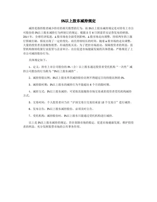 5%以上股东减持规定