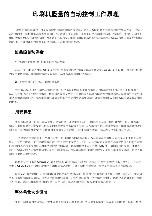 印刷机墨量的自动控制工作原理1
