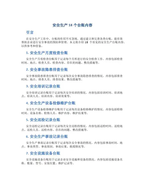 安全生产18个台账内容