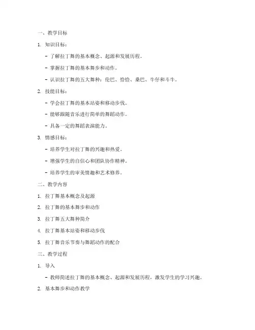拉丁舞教案模板范文大纲