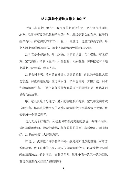 这儿真是个好地方作文400字
