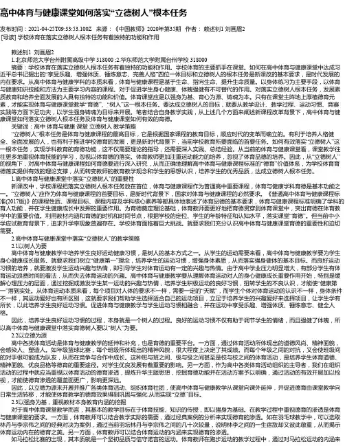 高中体育与健康课堂如何落实“立德树人”根本任务