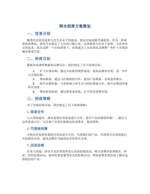 酒水招商方案策划