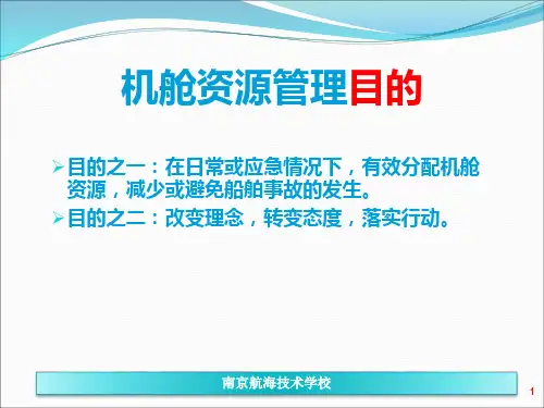 机舱资源管理ERM教学课件PPT