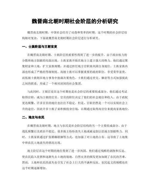魏晋南北朝时期社会阶层的分析研究