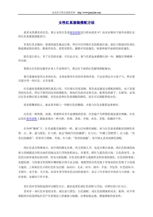 女性红系服装搭配方法