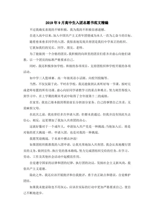 入团申请书-2019年9月高中生入团志愿书范文精编 精品